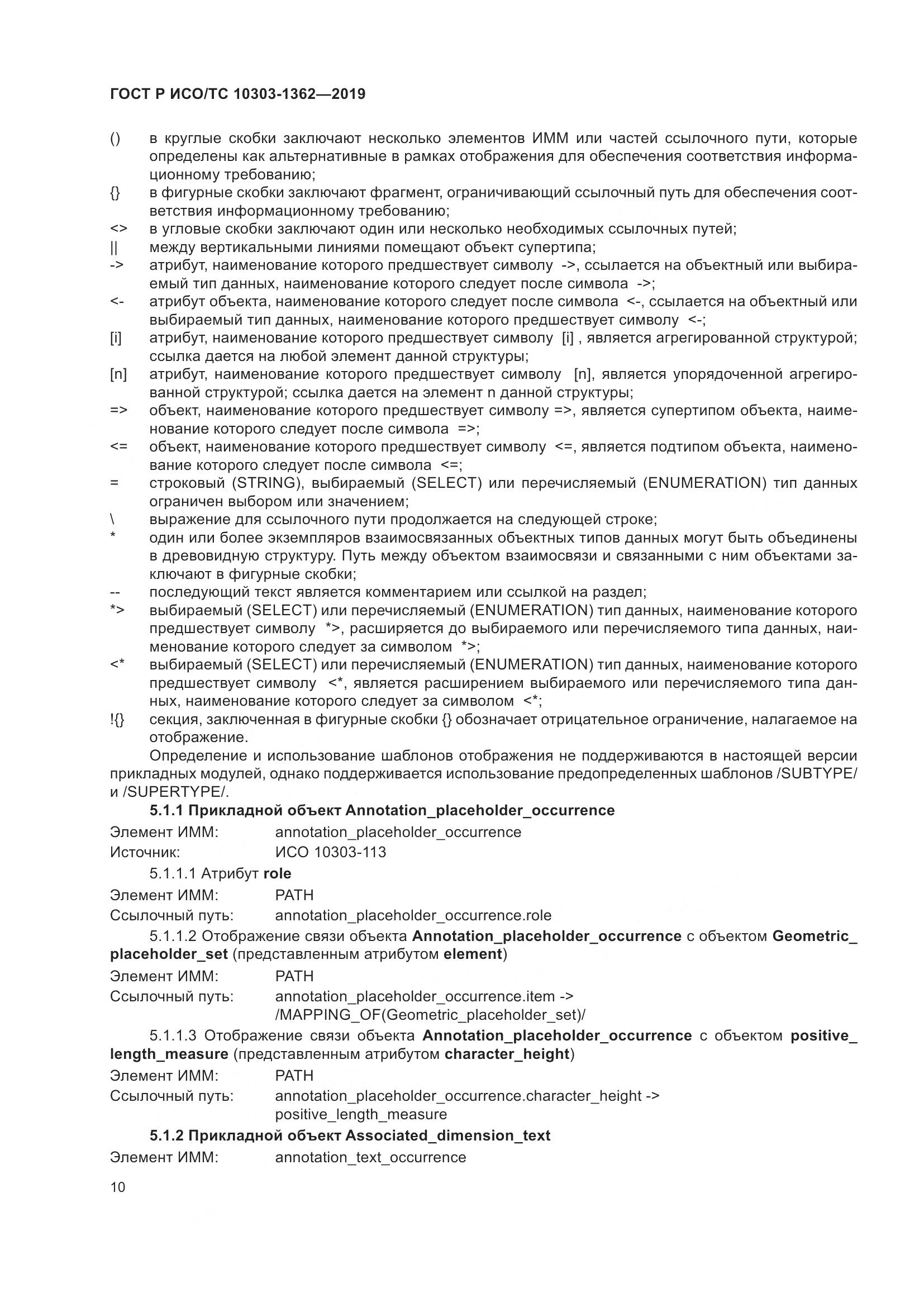ГОСТ Р ИСО/ТС  10303-1362-2019, страница 14
