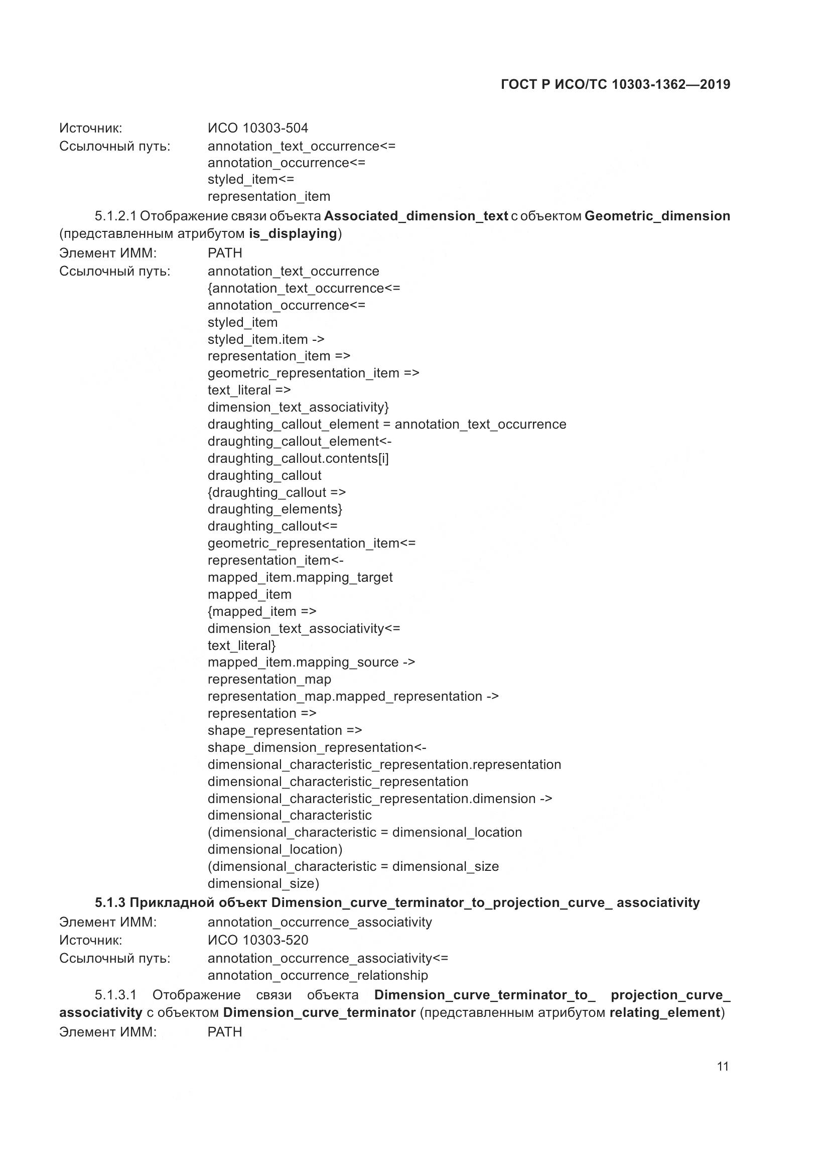 ГОСТ Р ИСО/ТС  10303-1362-2019, страница 15