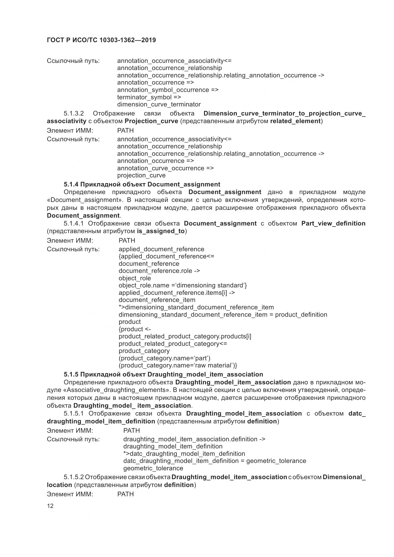 ГОСТ Р ИСО/ТС  10303-1362-2019, страница 16