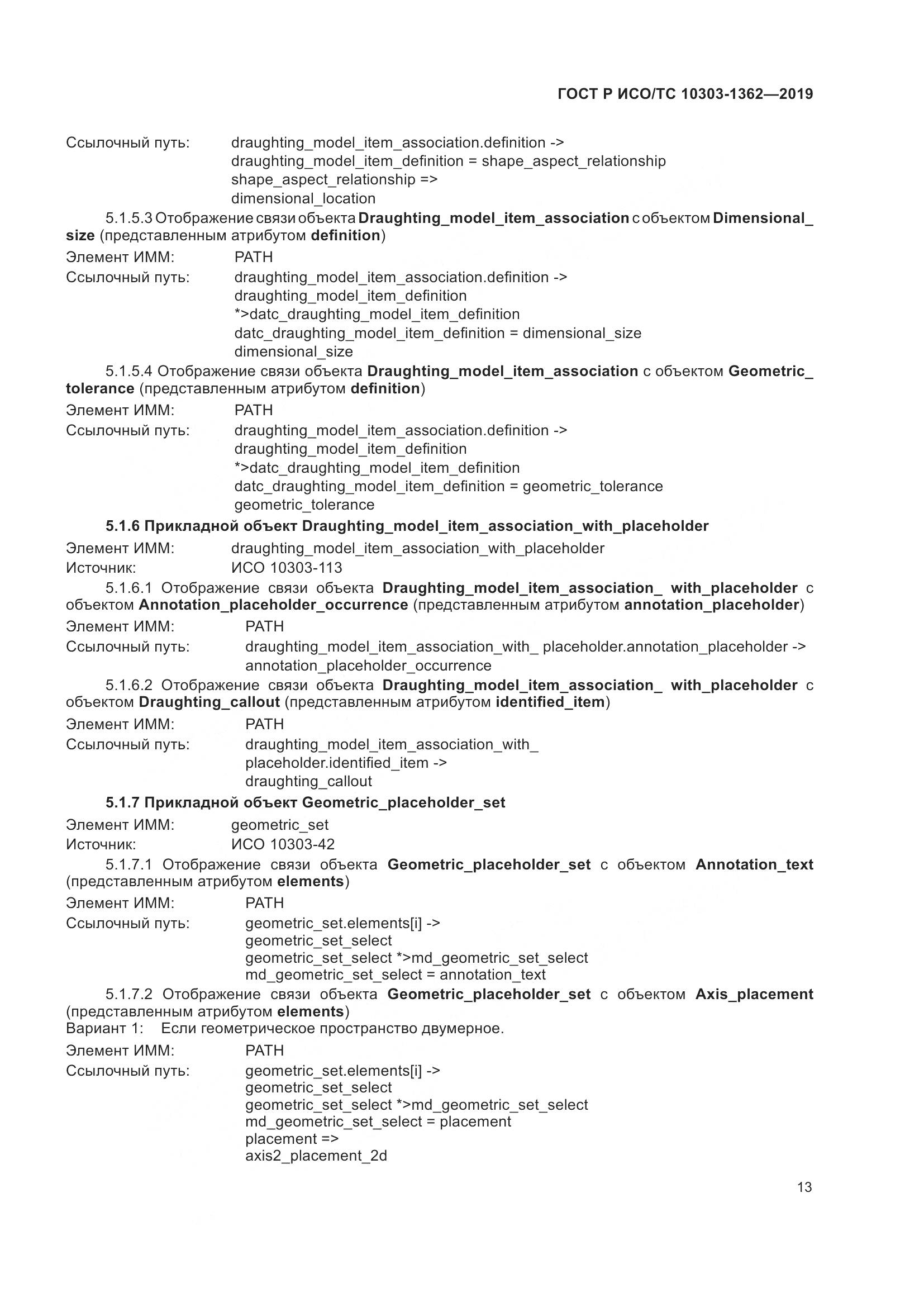 ГОСТ Р ИСО/ТС  10303-1362-2019, страница 17