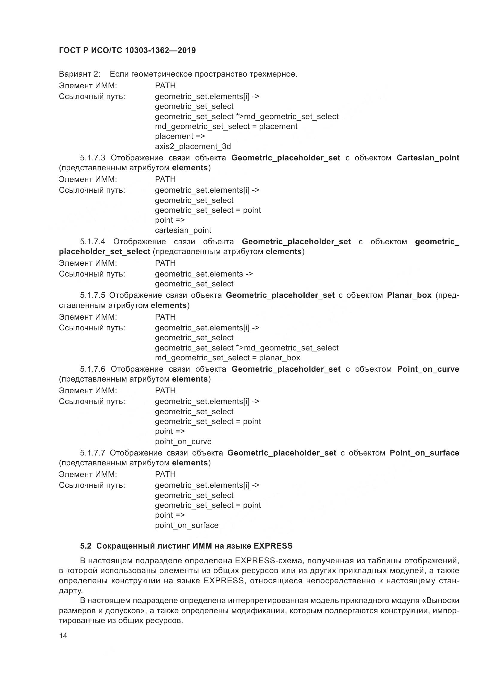 ГОСТ Р ИСО/ТС  10303-1362-2019, страница 18