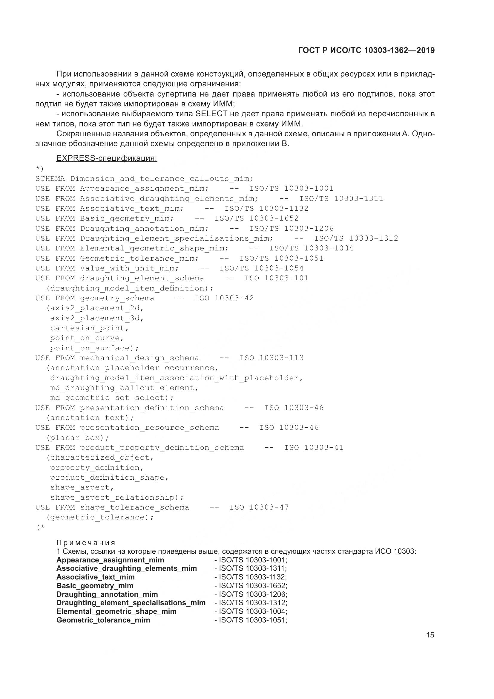 ГОСТ Р ИСО/ТС  10303-1362-2019, страница 19