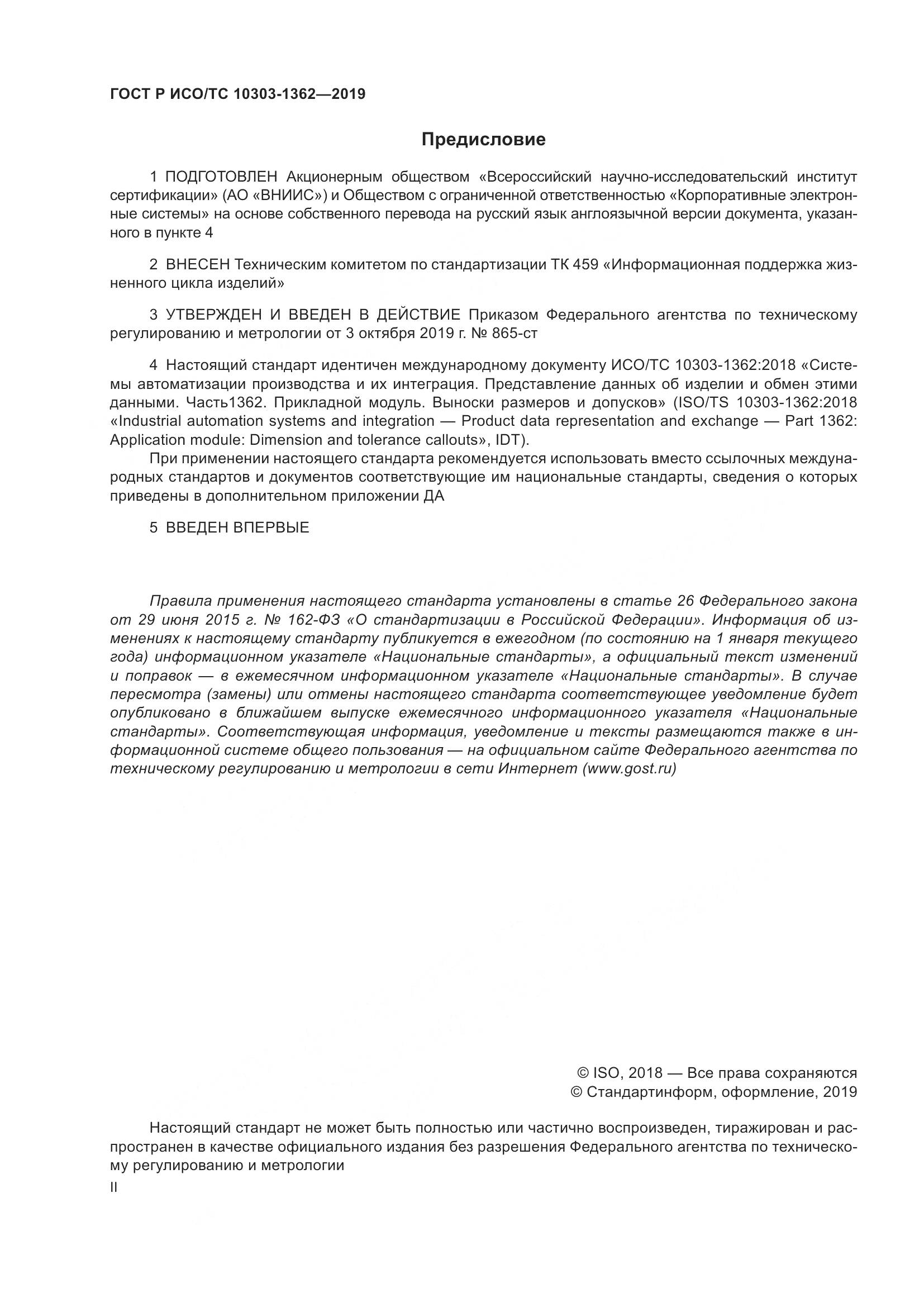 ГОСТ Р ИСО/ТС  10303-1362-2019, страница 2