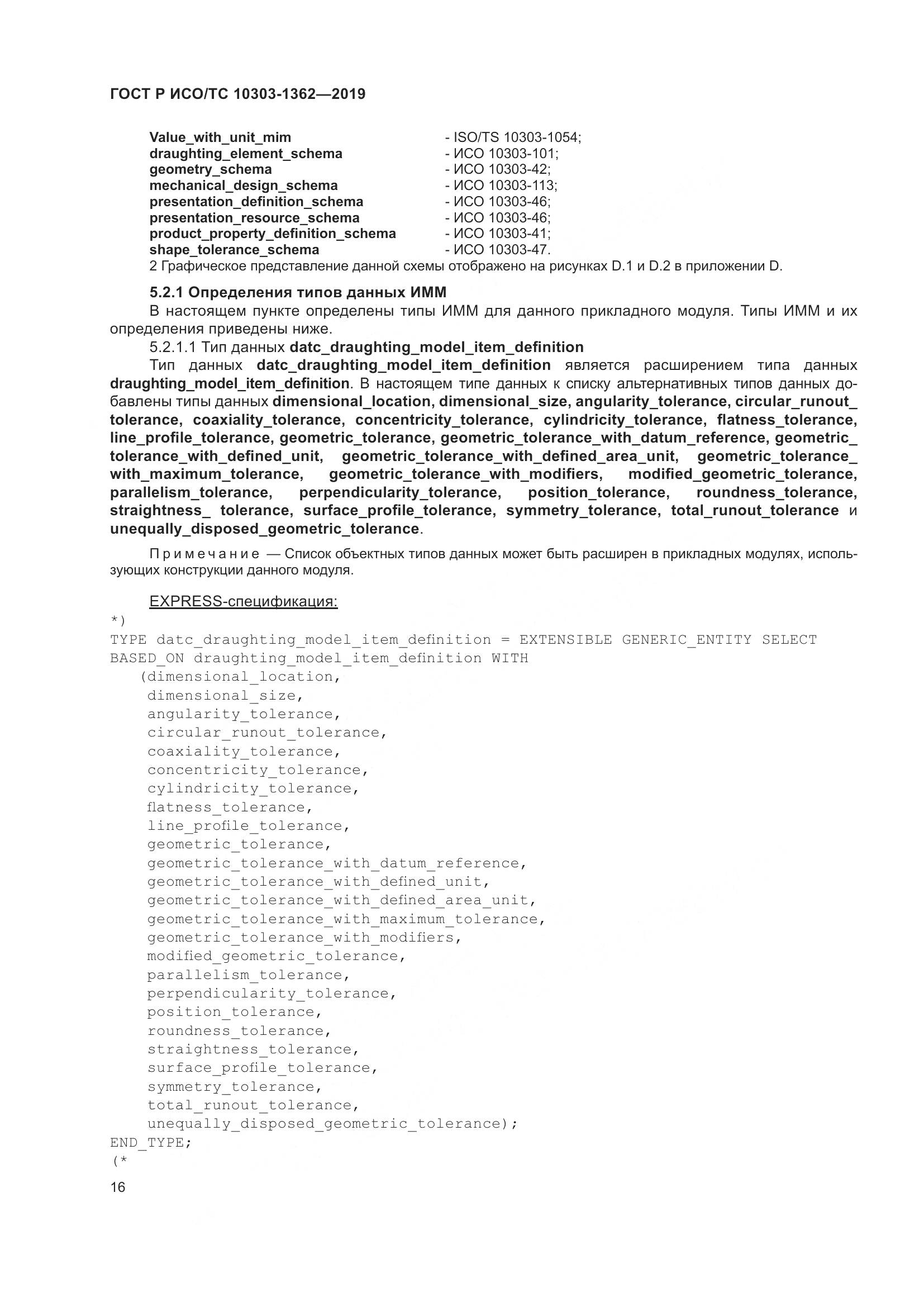 ГОСТ Р ИСО/ТС  10303-1362-2019, страница 20