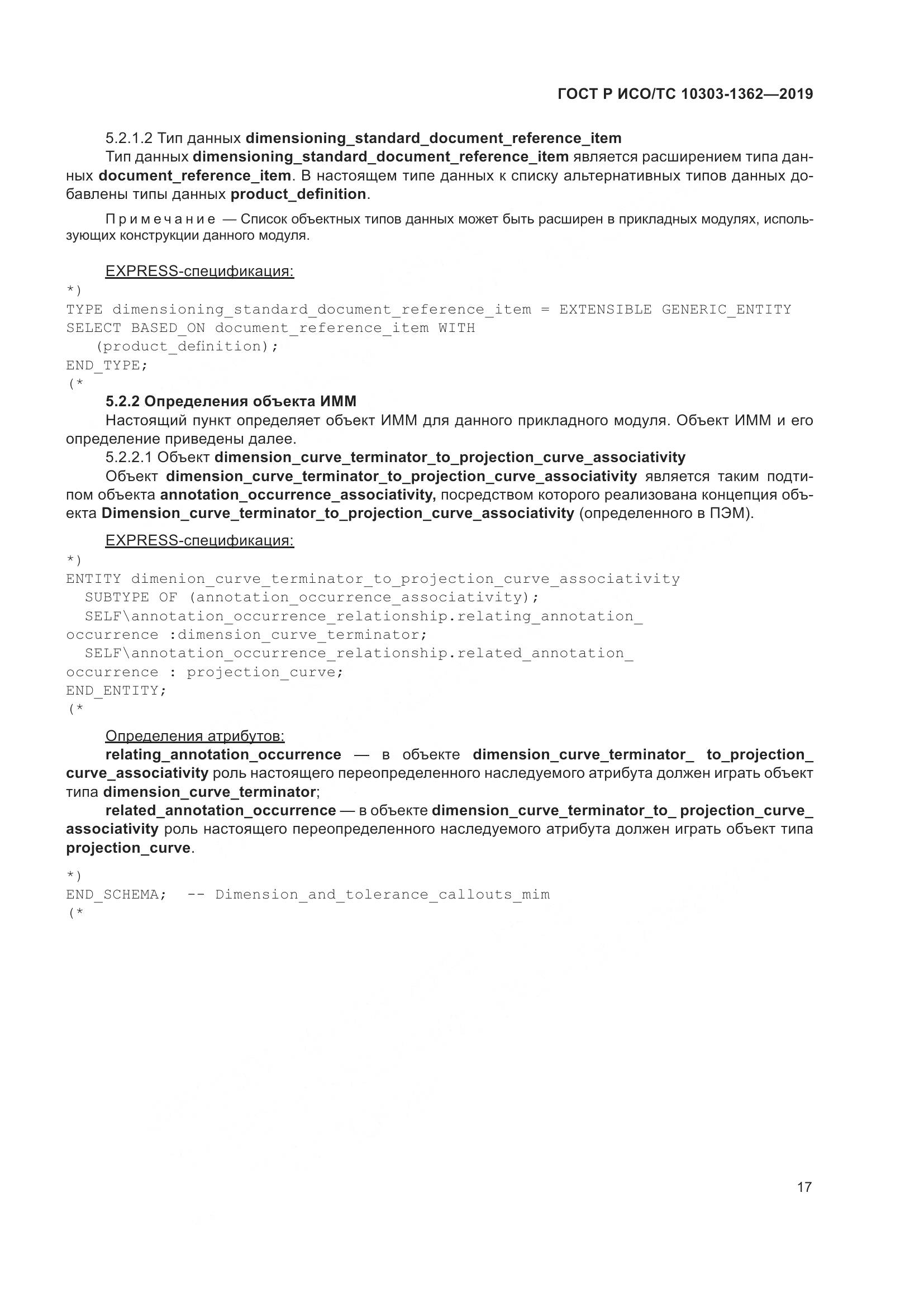 ГОСТ Р ИСО/ТС  10303-1362-2019, страница 21