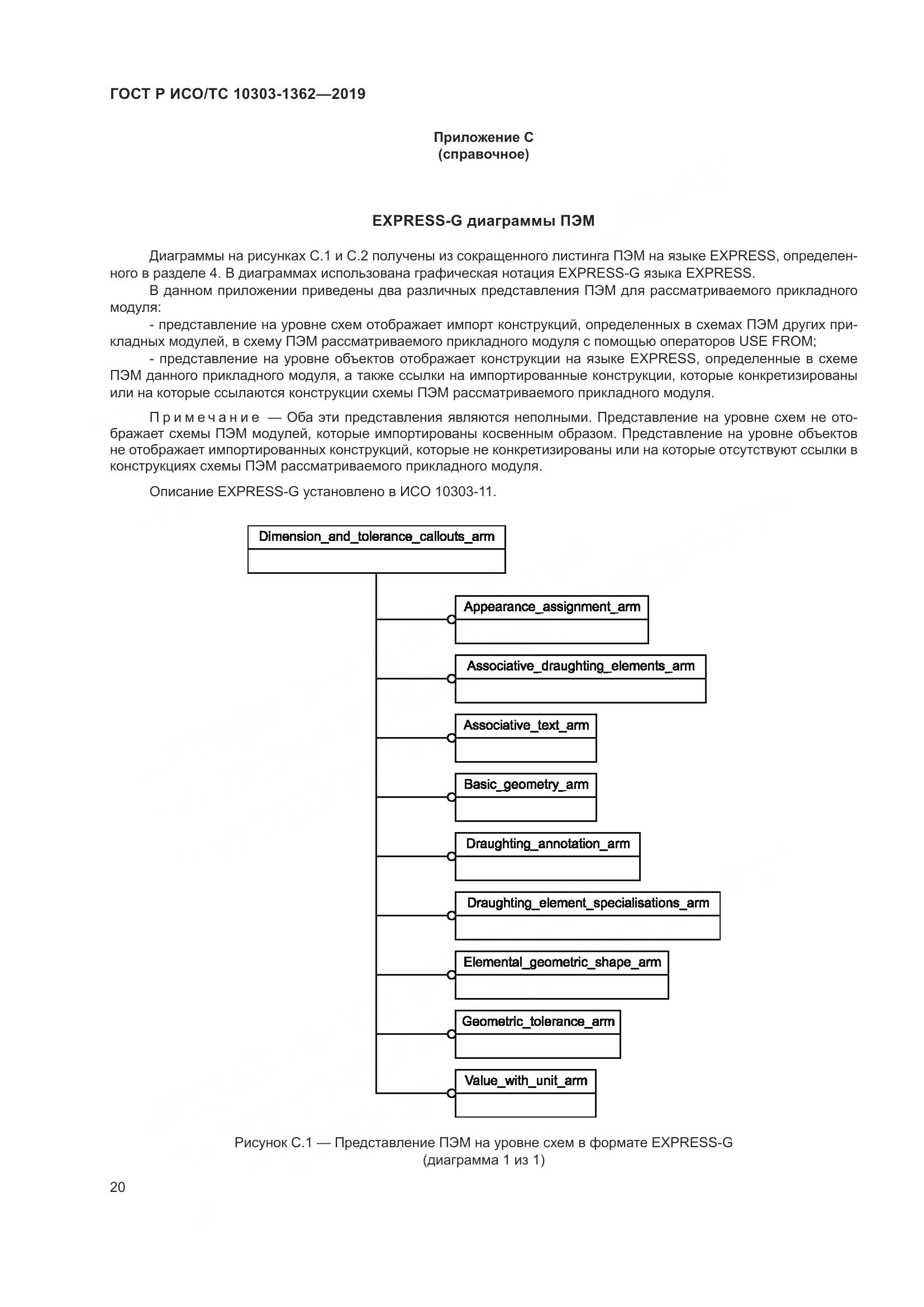 ГОСТ Р ИСО/ТС  10303-1362-2019, страница 24