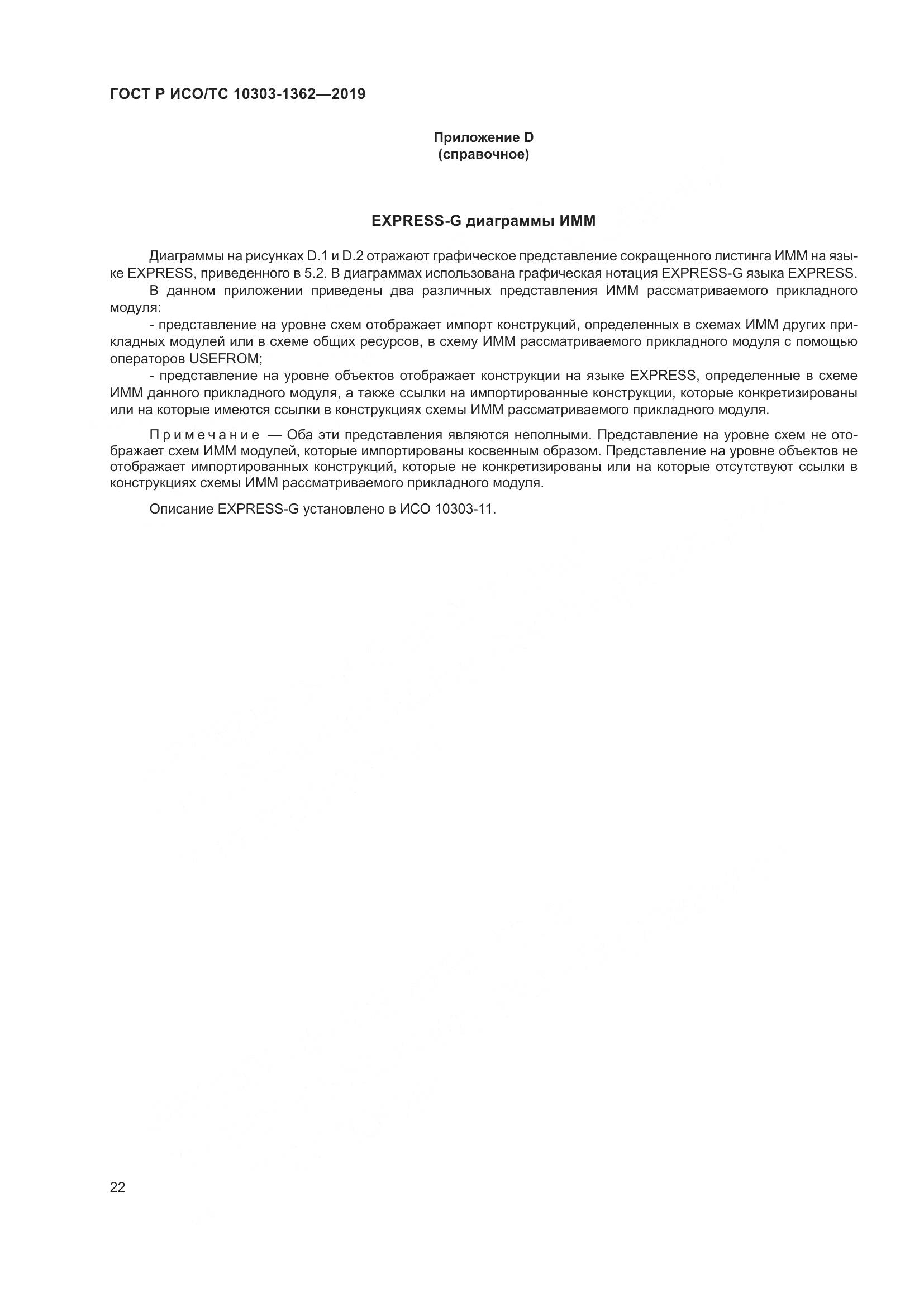 ГОСТ Р ИСО/ТС  10303-1362-2019, страница 26