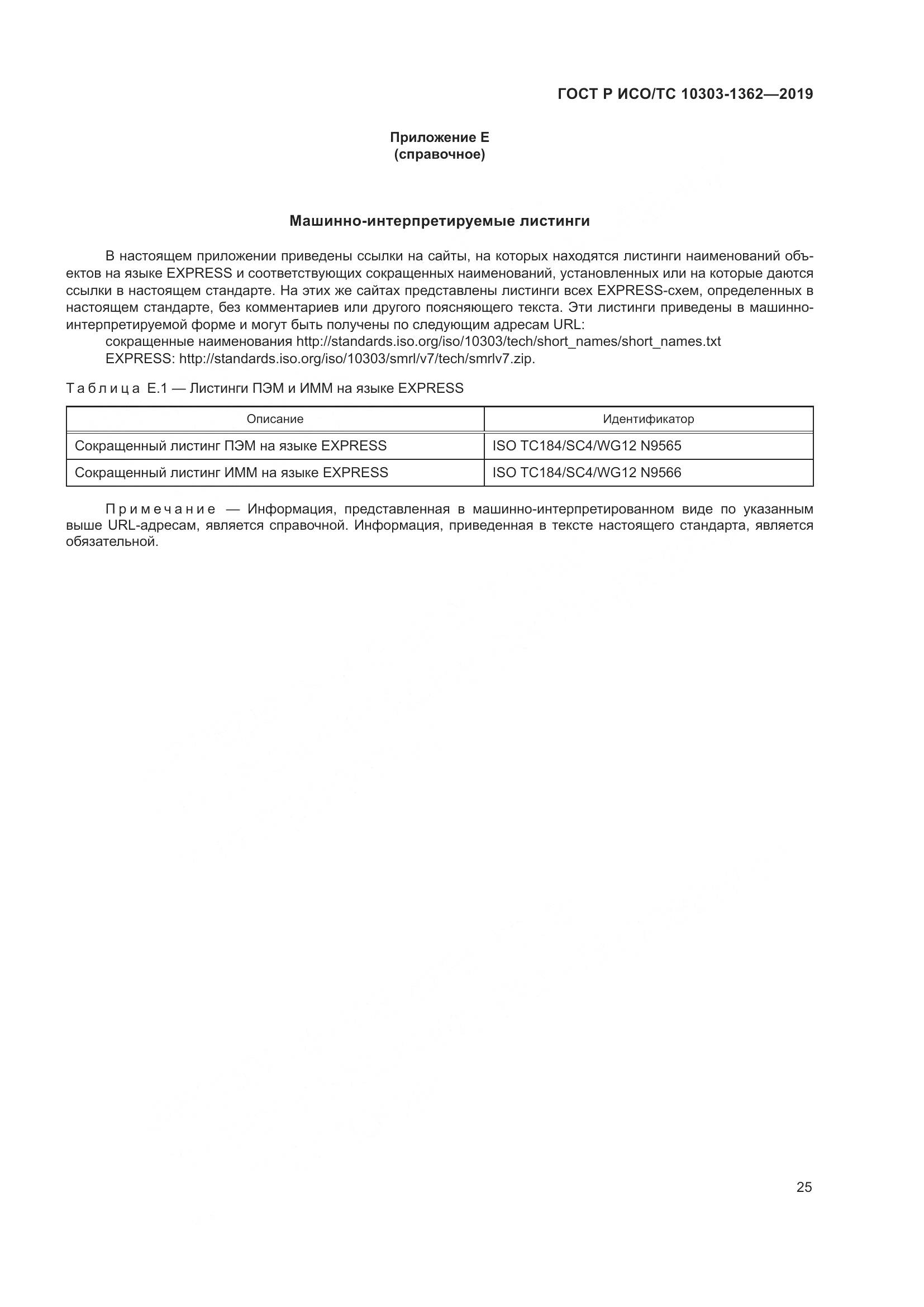 ГОСТ Р ИСО/ТС  10303-1362-2019, страница 29