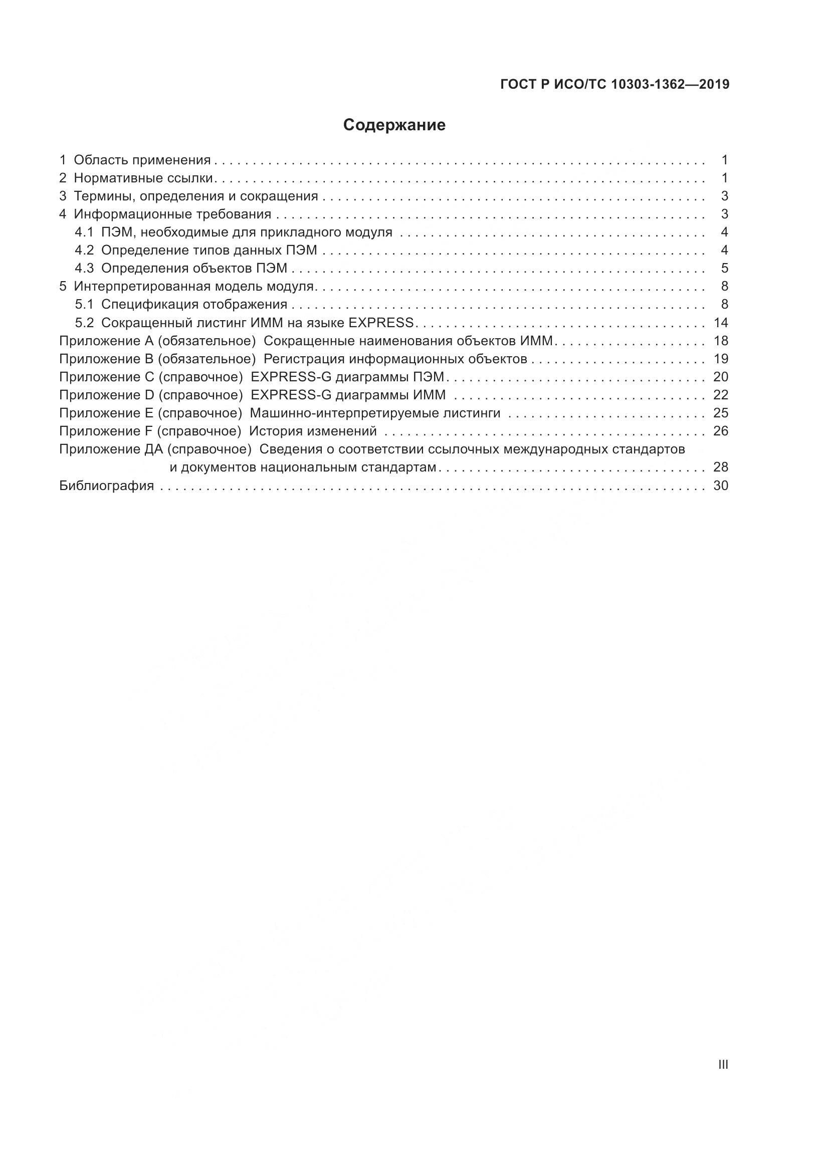 ГОСТ Р ИСО/ТС  10303-1362-2019, страница 3