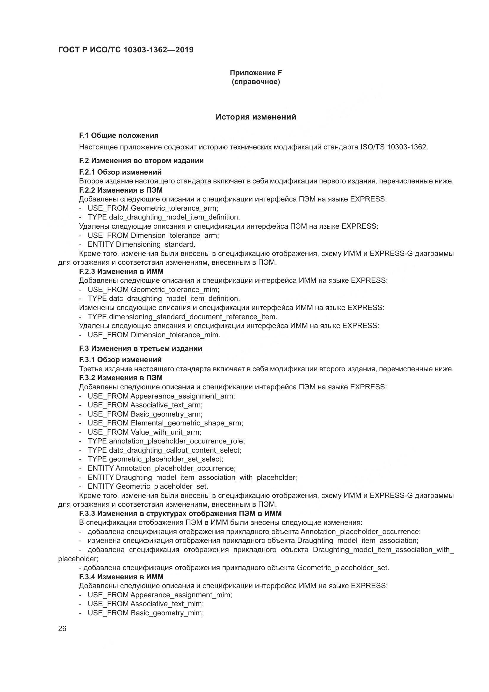 ГОСТ Р ИСО/ТС  10303-1362-2019, страница 30
