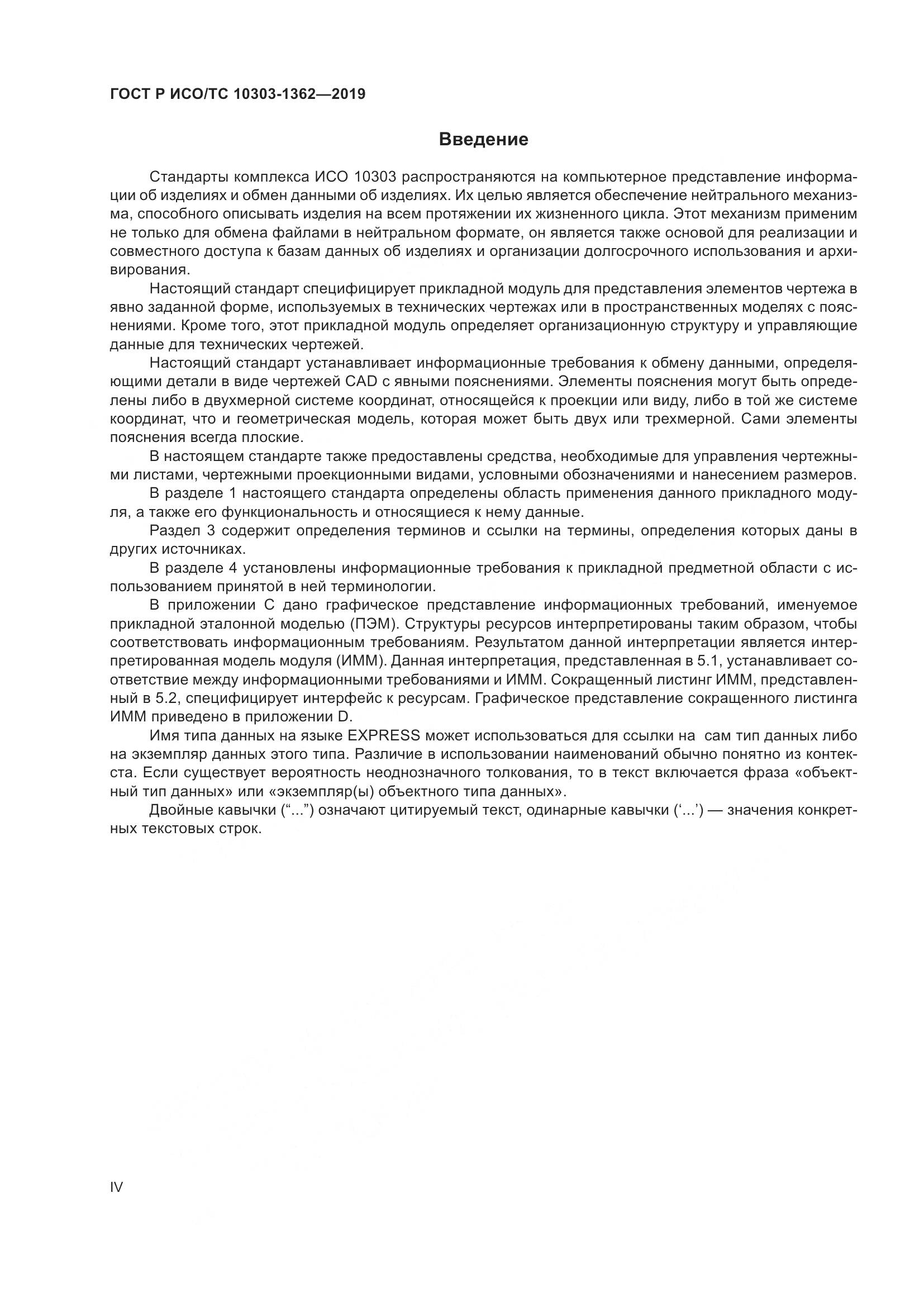 ГОСТ Р ИСО/ТС  10303-1362-2019, страница 4