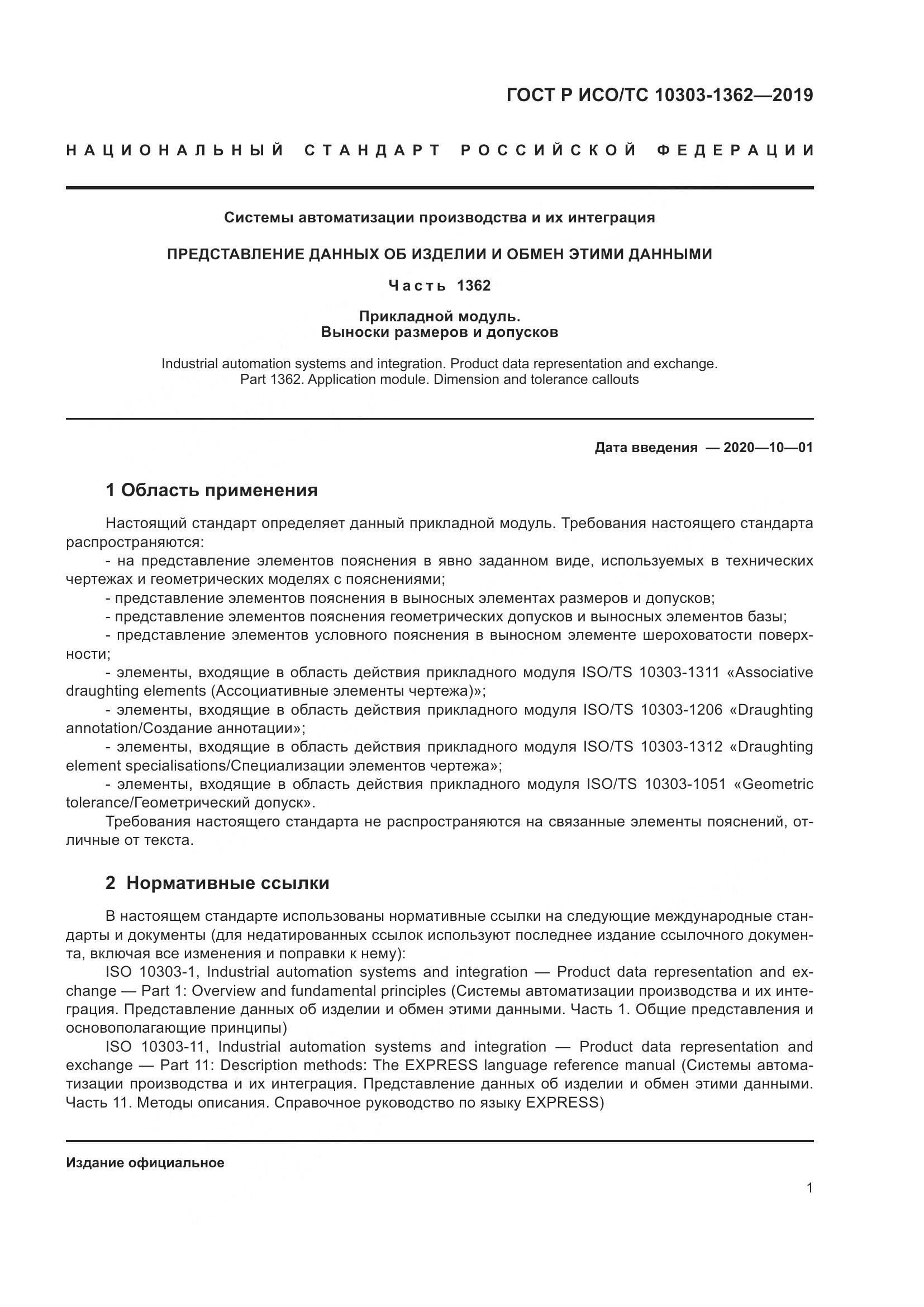ГОСТ Р ИСО/ТС  10303-1362-2019, страница 5