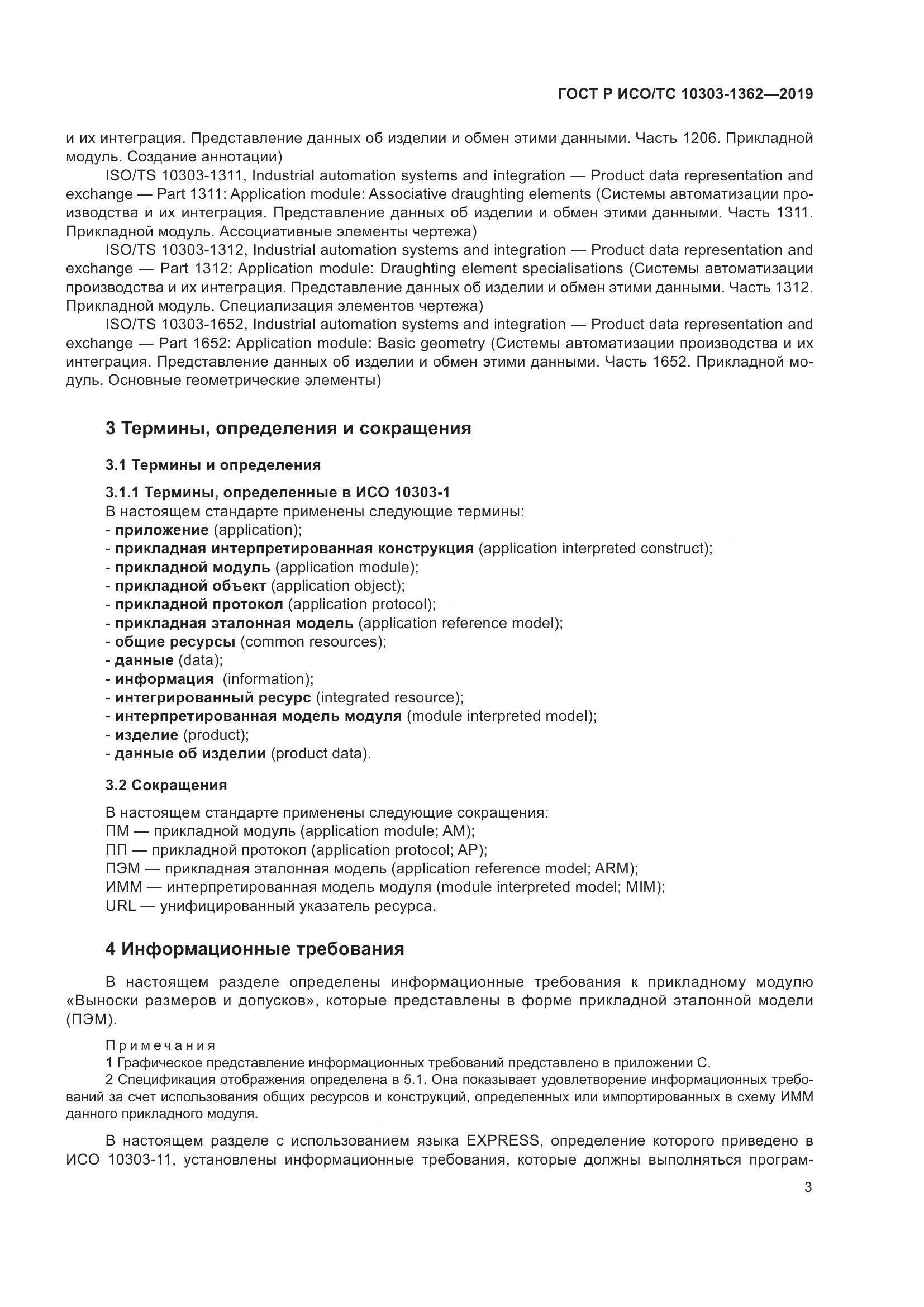 ГОСТ Р ИСО/ТС  10303-1362-2019, страница 7