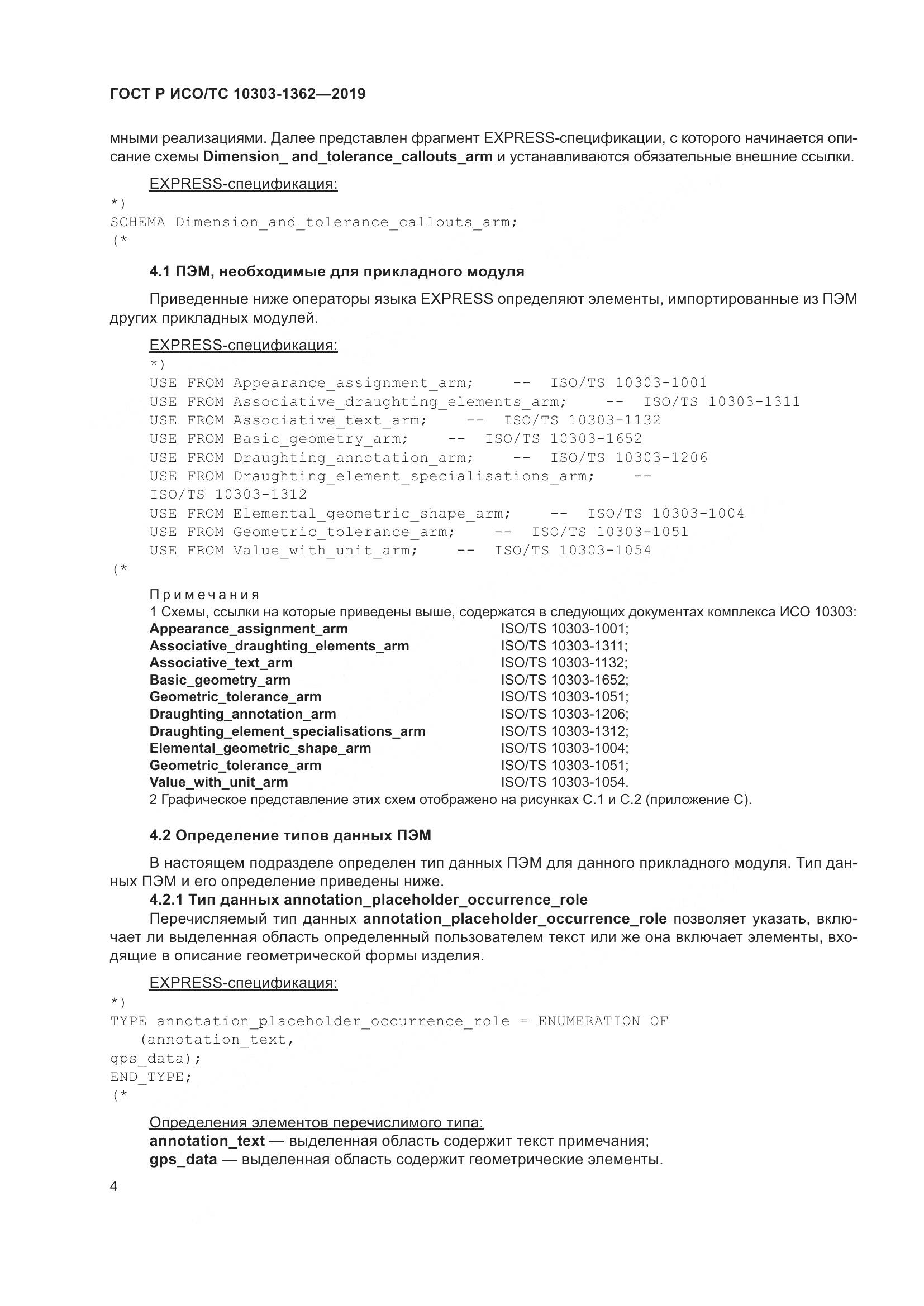 ГОСТ Р ИСО/ТС  10303-1362-2019, страница 8