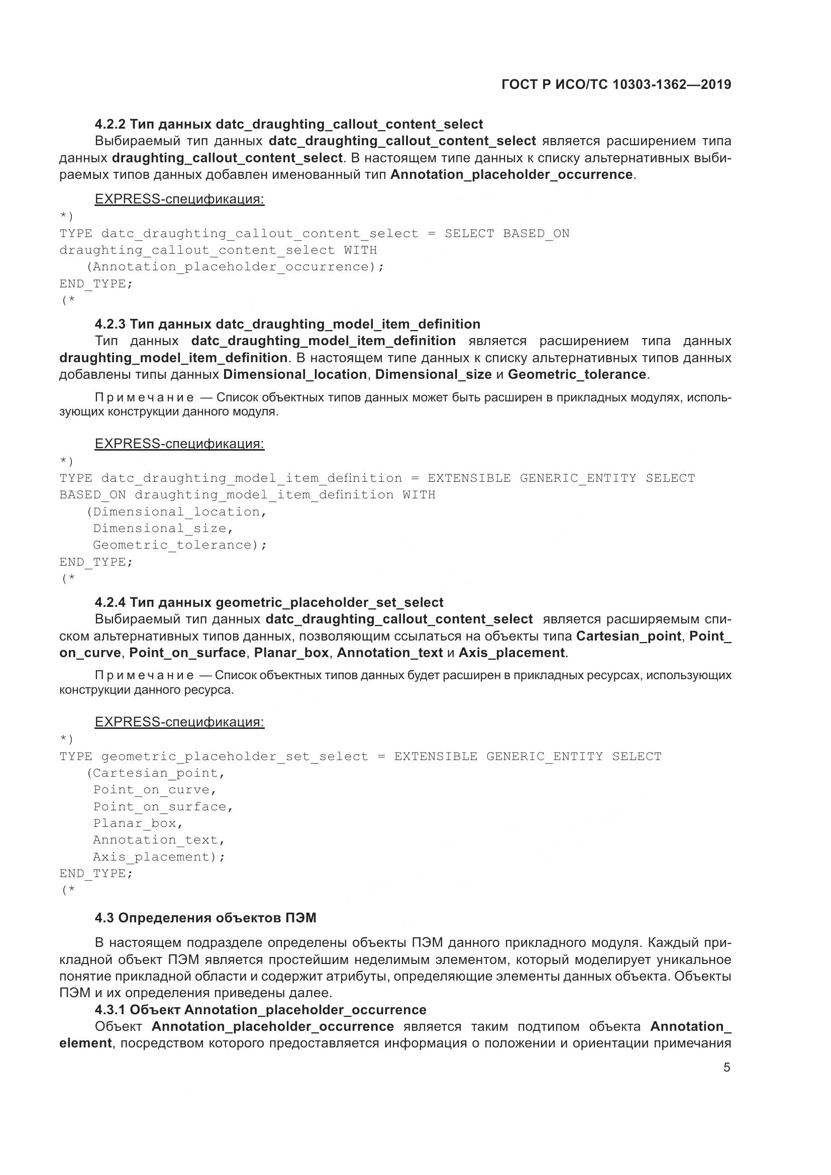 ГОСТ Р ИСО/ТС  10303-1362-2019, страница 9