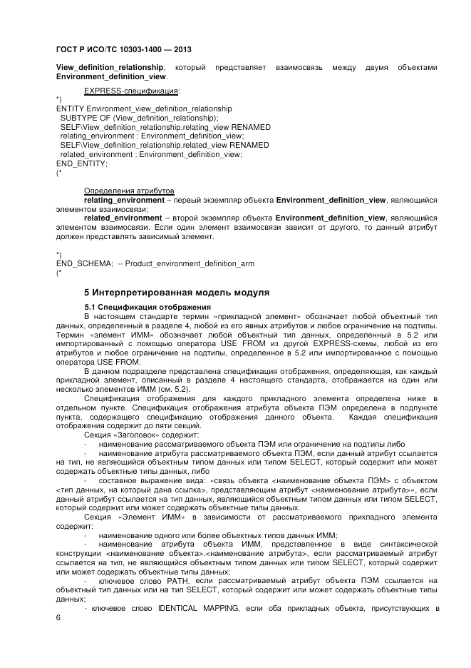 ГОСТ Р ИСО/ТС 10303-1400-2013, страница 10