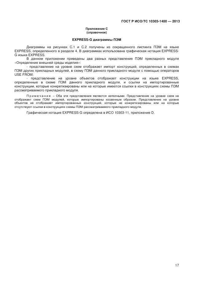 ГОСТ Р ИСО/ТС 10303-1400-2013, страница 21