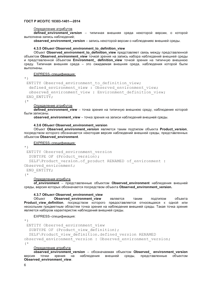 ГОСТ Р ИСО/ТС 10303-1401-2014, страница 10