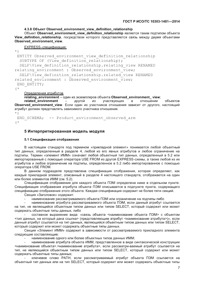 ГОСТ Р ИСО/ТС 10303-1401-2014, страница 11