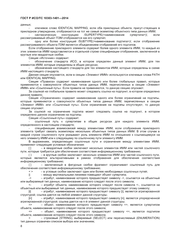 ГОСТ Р ИСО/ТС 10303-1401-2014, страница 12