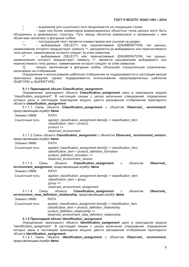 ГОСТ Р ИСО/ТС 10303-1401-2014, страница 13