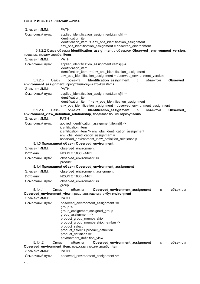 ГОСТ Р ИСО/ТС 10303-1401-2014, страница 14