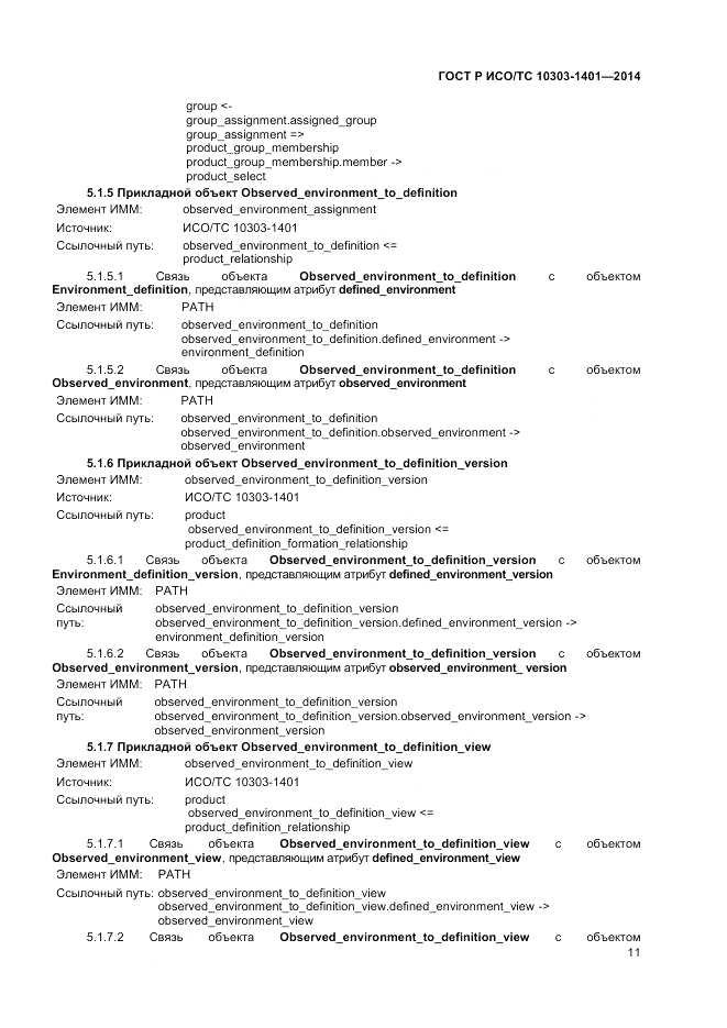 ГОСТ Р ИСО/ТС 10303-1401-2014, страница 15