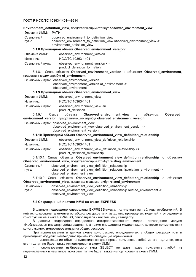 ГОСТ Р ИСО/ТС 10303-1401-2014, страница 16