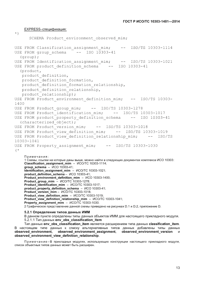 ГОСТ Р ИСО/ТС 10303-1401-2014, страница 17