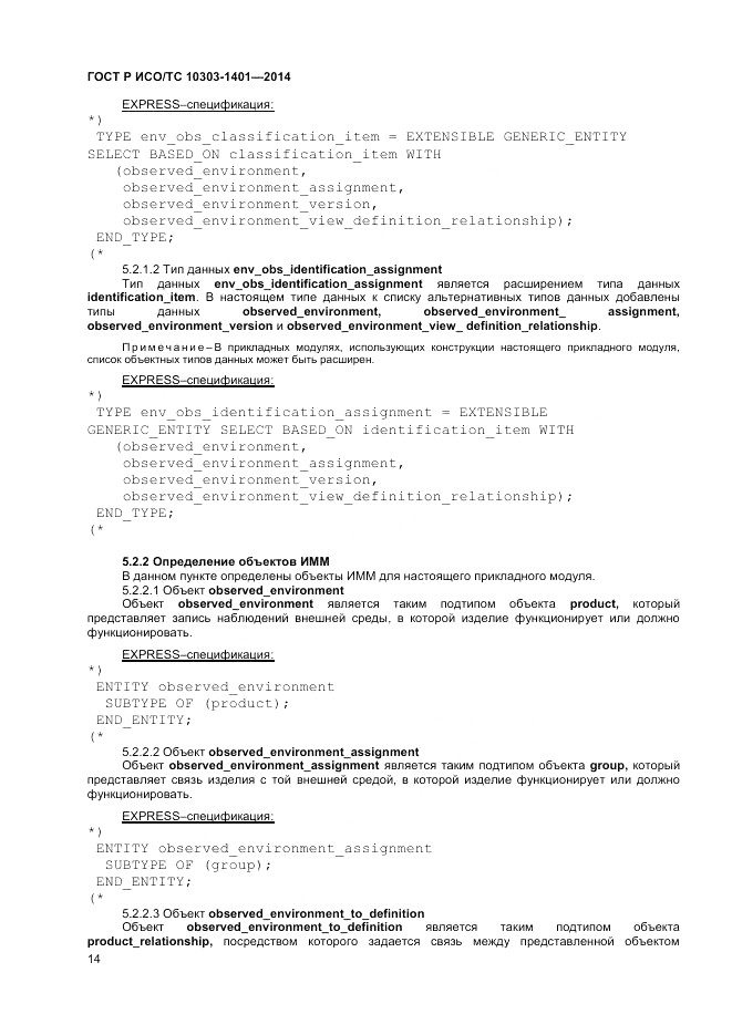 ГОСТ Р ИСО/ТС 10303-1401-2014, страница 18