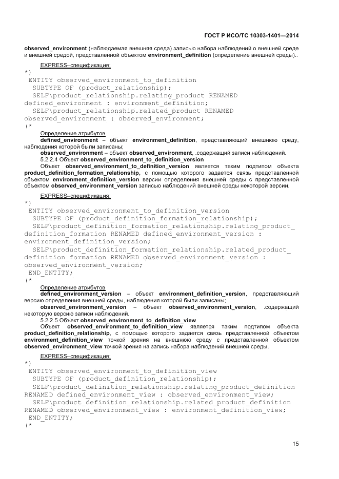 ГОСТ Р ИСО/ТС 10303-1401-2014, страница 19
