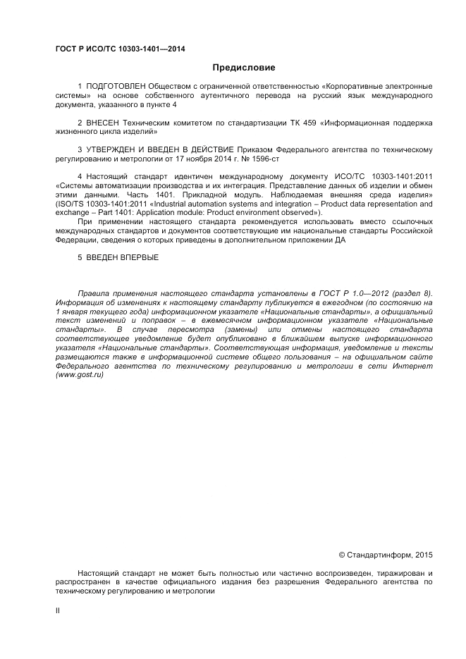 ГОСТ Р ИСО/ТС 10303-1401-2014, страница 2
