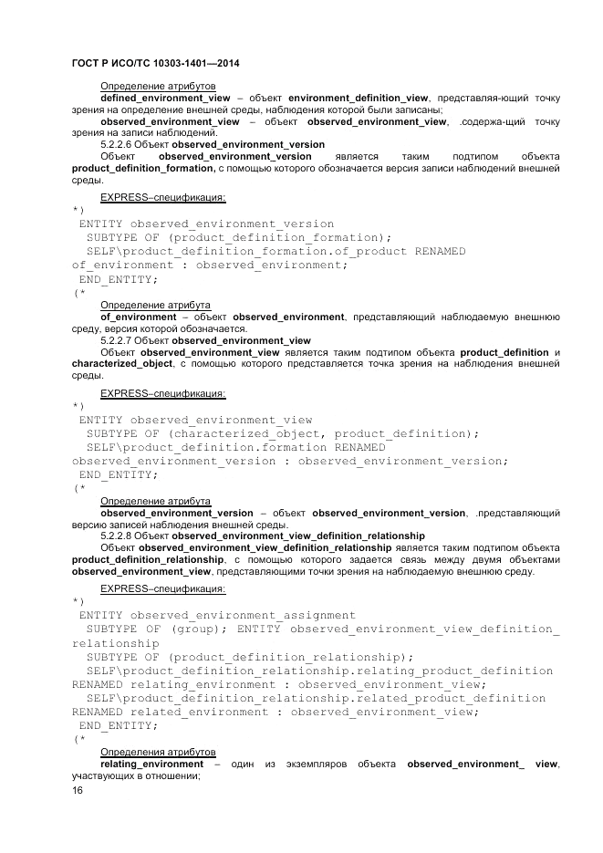 ГОСТ Р ИСО/ТС 10303-1401-2014, страница 20