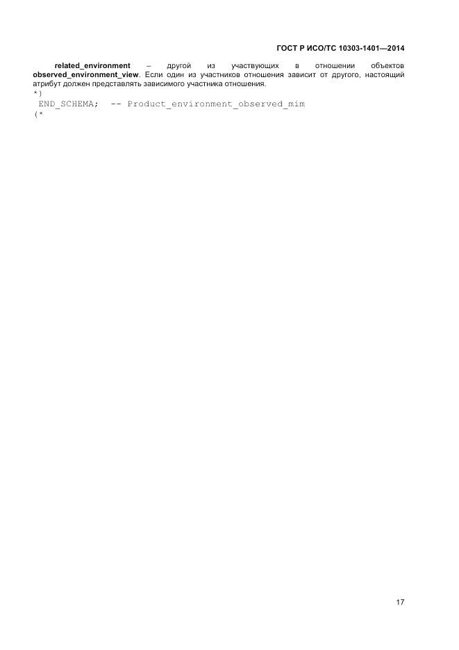 ГОСТ Р ИСО/ТС 10303-1401-2014, страница 21