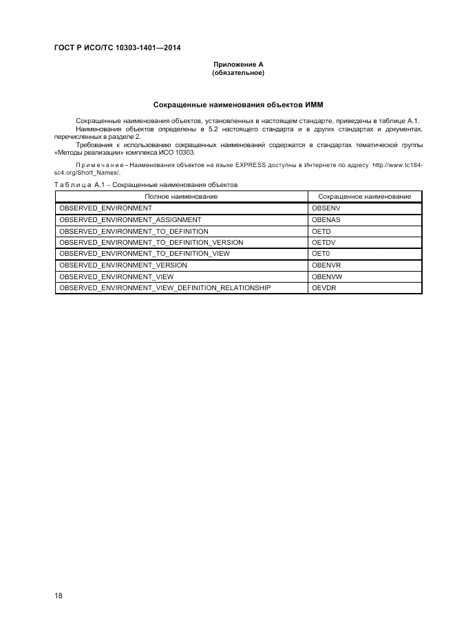 ГОСТ Р ИСО/ТС 10303-1401-2014, страница 22