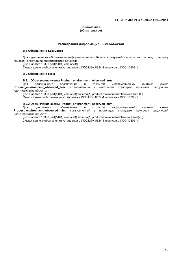 ГОСТ Р ИСО/ТС 10303-1401-2014, страница 23