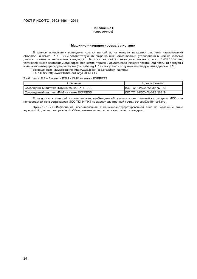 ГОСТ Р ИСО/ТС 10303-1401-2014, страница 28