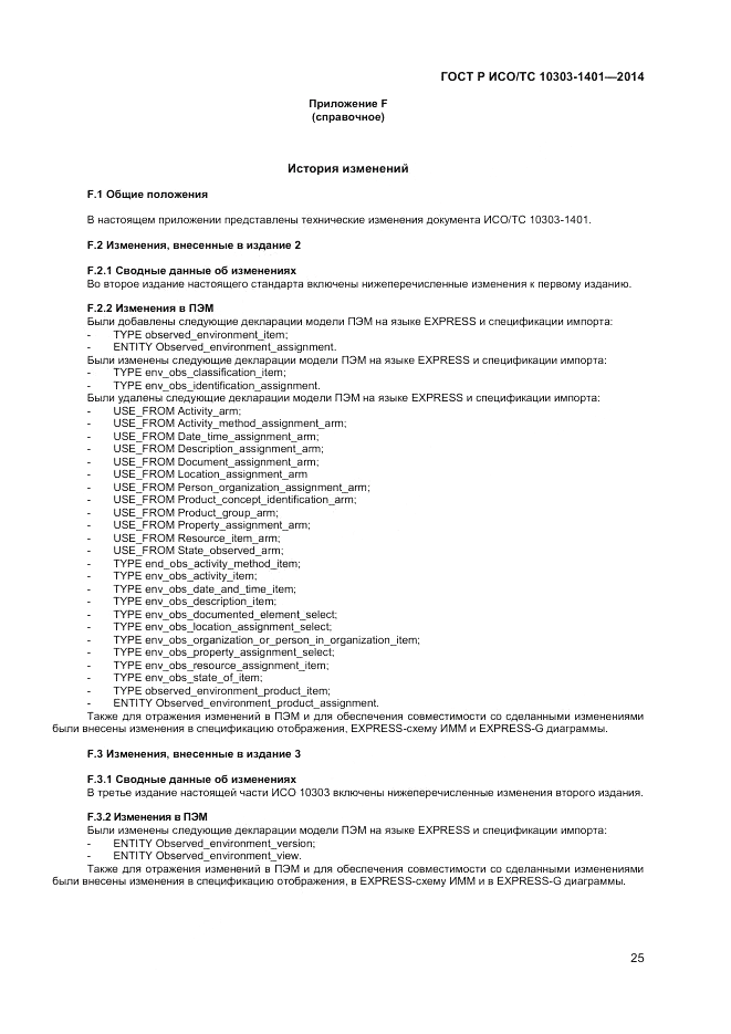 ГОСТ Р ИСО/ТС 10303-1401-2014, страница 29