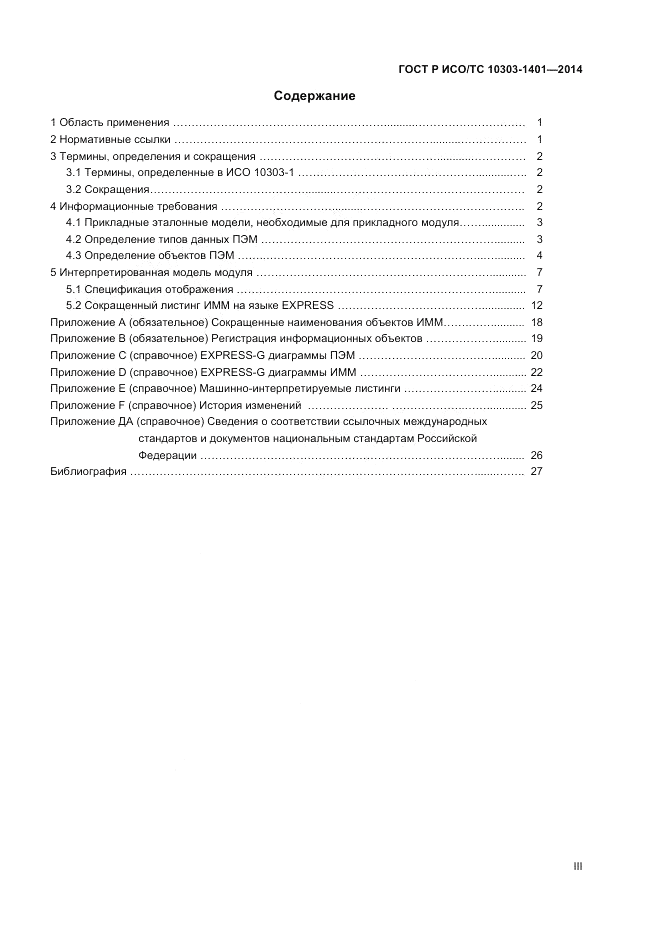 ГОСТ Р ИСО/ТС 10303-1401-2014, страница 3