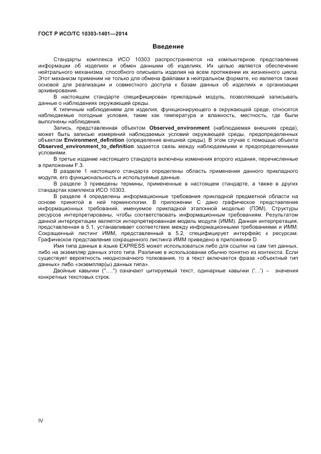 ГОСТ Р ИСО/ТС 10303-1401-2014, страница 4
