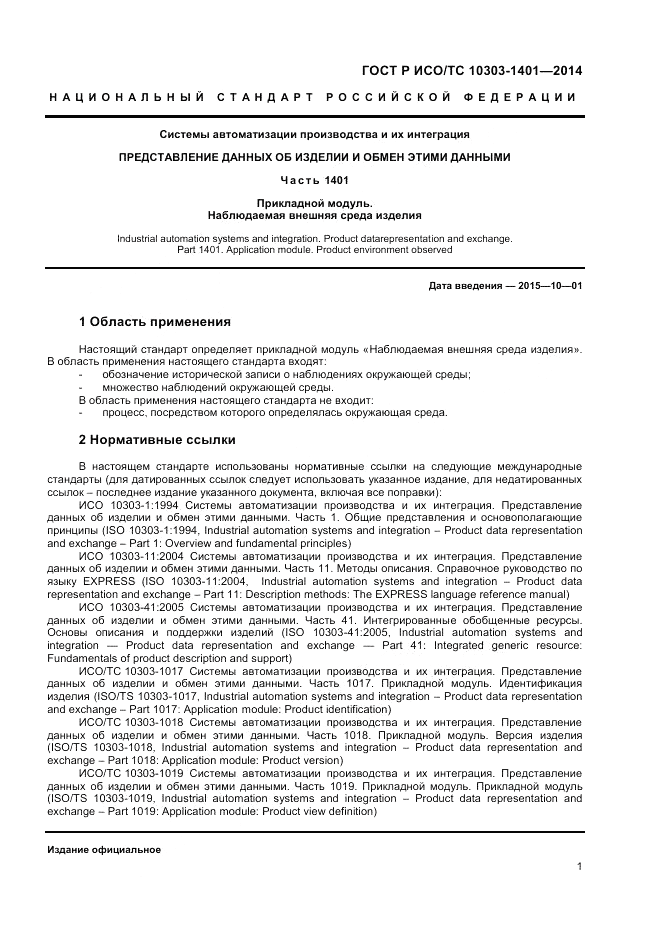 ГОСТ Р ИСО/ТС 10303-1401-2014, страница 5