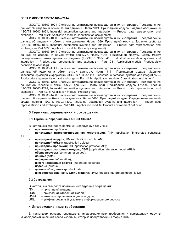 ГОСТ Р ИСО/ТС 10303-1401-2014, страница 6