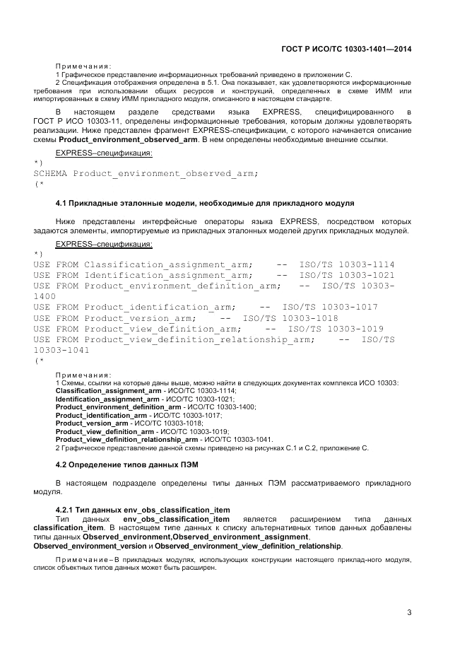 ГОСТ Р ИСО/ТС 10303-1401-2014, страница 7