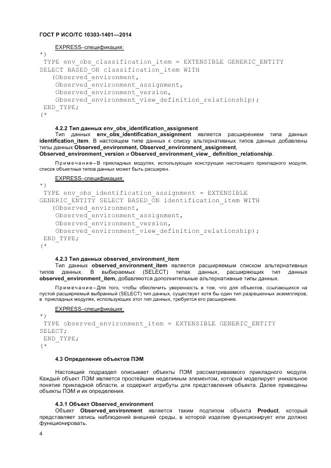 ГОСТ Р ИСО/ТС 10303-1401-2014, страница 8