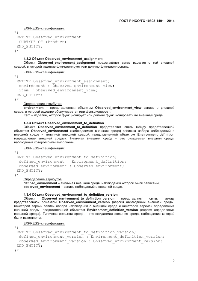 ГОСТ Р ИСО/ТС 10303-1401-2014, страница 9