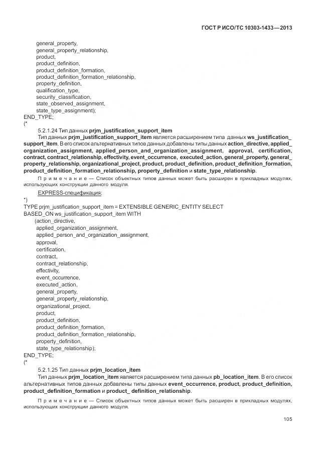 ГОСТ Р ИСО/ТС 10303-1433-2013, страница 111