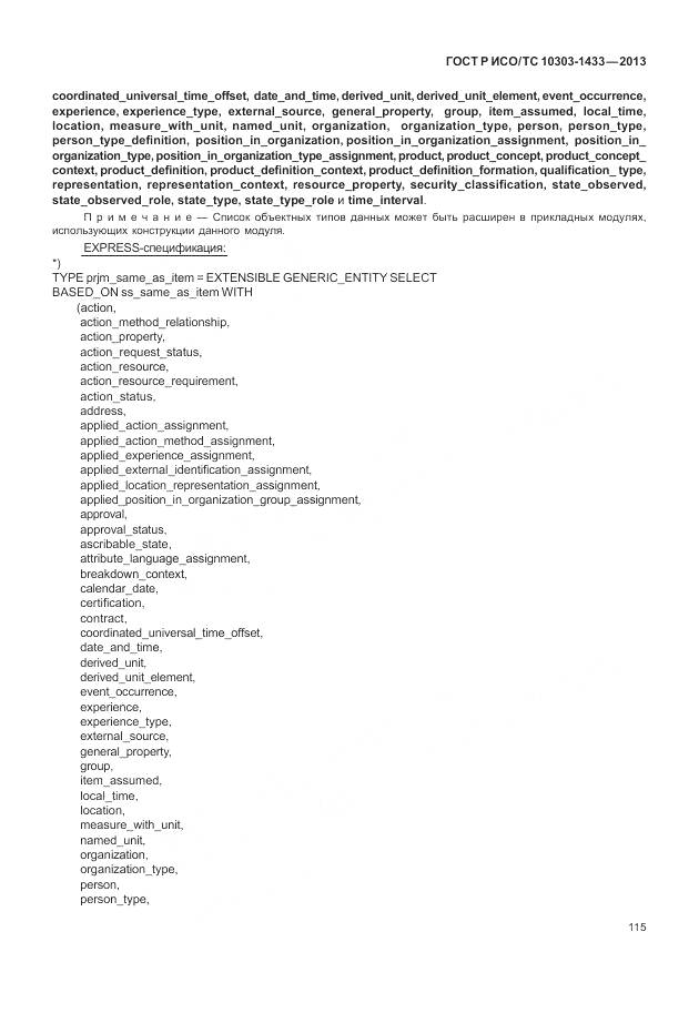 ГОСТ Р ИСО/ТС 10303-1433-2013, страница 121