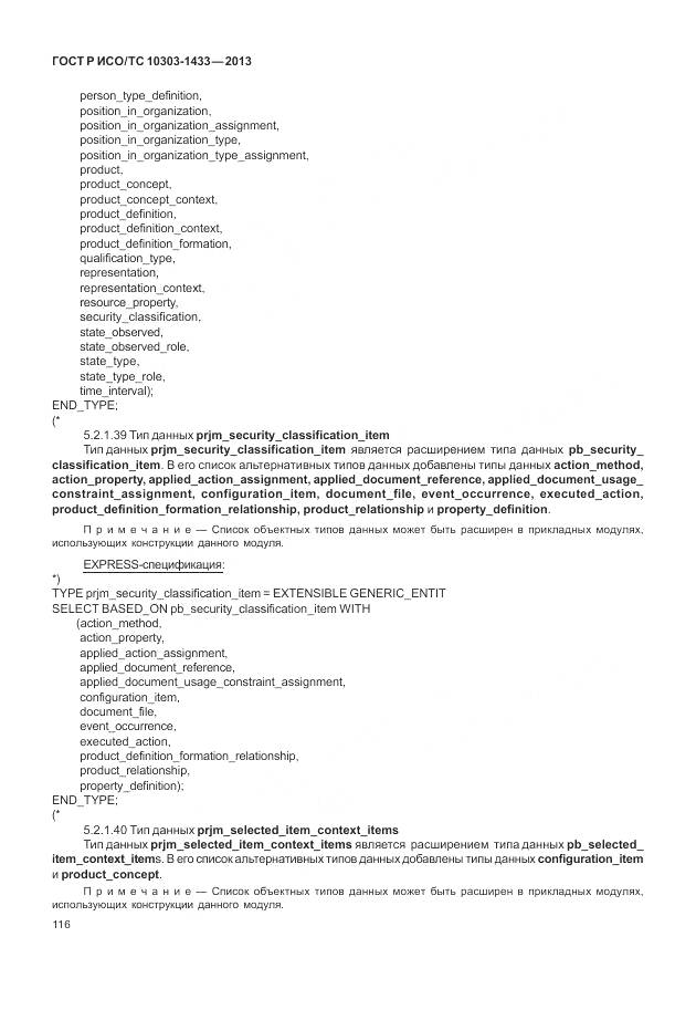 ГОСТ Р ИСО/ТС 10303-1433-2013, страница 122