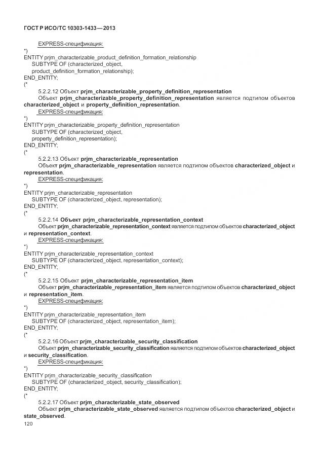 ГОСТ Р ИСО/ТС 10303-1433-2013, страница 126