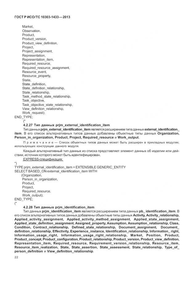 ГОСТ Р ИСО/ТС 10303-1433-2013, страница 28